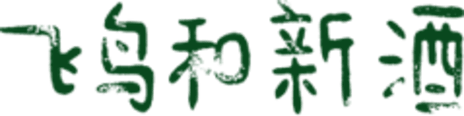 飞鸟和新酒
